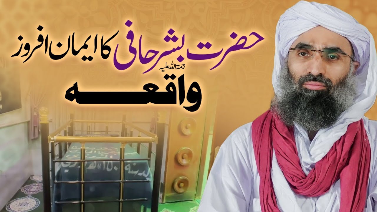 Hazrat Bishar Hafi Ka Emaan Afrooz Waqia | informative Clip | Maulana Ubaid Raza Attari